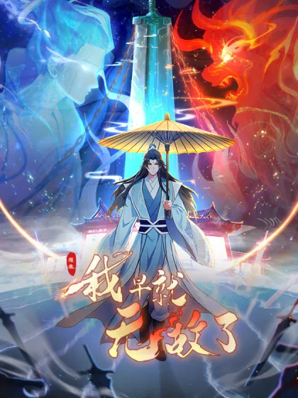 Yuanlai Wo Zao Jiu Wudile