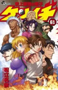 SHIJOU SAIKYOU NO DESHI KENICHI